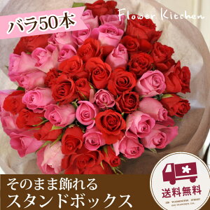 【あす楽】たっぷり50本バラスタンドボックス【生花】届いてそのまま飾れる選べる3カラー【送料無料】【花束・ブーケ】ギフトプレゼントフラワー【HLS_DU】女性妻赤バラ薔薇ばら誕生日記念日御祝プロポーズ【即日発送】FKAA
