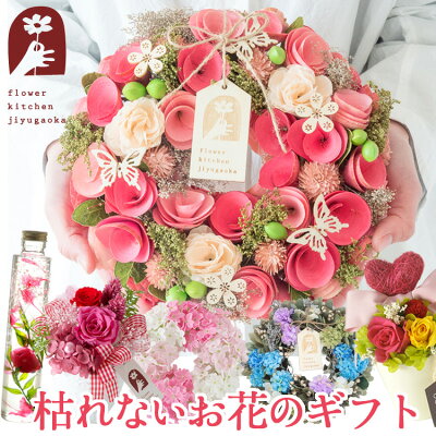 ギフト 選べる枯れないお花のギフト 花 ギフト リース プリザーブドフラワー ハーバリウム ソープフラワー枯れないお花 誕生日 ギフト 送料無料(一部地域を除く) 沖縄県・離島お届不可 FKRSL