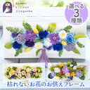 「お供えフレームプリザ」 花 プリザーブドフラワー・アートフラワーミックス お供え 花 供花 仏花 フラワーギフト お悔やみ ギフト アレンジメント 一周忌 お供え物 生花 ペット 法事 お供え花 お彼岸 お盆 喪中見舞い 枯れないギフト お花 プリザ 送料無料 最強配送 FKTPO