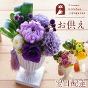 仏花 プリザーブドフラワー お彼岸 お供え 『花ごろも』お供え 花 送料無料 仏壇用 供養花 一対 供花 お悔やみ お悔み 枯れない花 お彼岸 お盆 新盆 初盆...