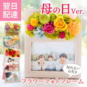 翌日配達 母の日 プリザーブドフラワーフラワーフォトフレーム 選べる7種 プレゼント アートフラワー 写真立て l判 送料無料 ギフト 花 誕生日 卒業式 結婚...