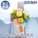 プリザーブドフラワー お供え 仏花 「メモリアルペール」 枯れない花 お盆 仏壇用 位牌 お供え物 お悔やみ 仏事 法事 命日 一周忌 法要 喪中見舞い 新盆 ...
