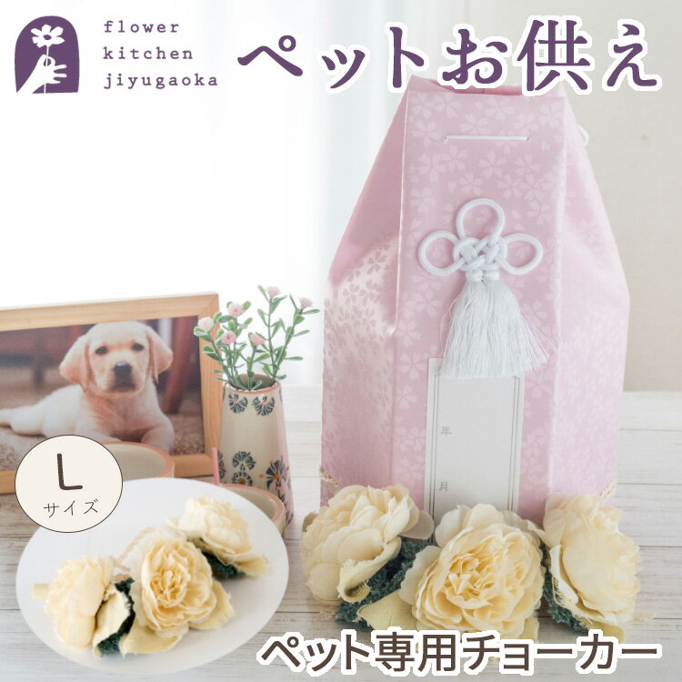 フラワーキッチン自由が丘 仏花（3000円程度） お供えペット お花のチョーカー花かざりLサイズ「cllier-コリエ-」 アートフラワー 造花 枯れない花 犬 猫 ペット用枯れない花 犬 猫 ペット 供養 お供え 花 犬 お悔やみ 命日 仏壇 49日 法要 一周忌 お供え物 即日発送 四十九日 ペットロス FKTPH