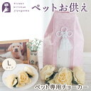 お供えペット お花のチョーカー花かざりLサイズ「cllier-コリエ-」 アートフラワー 造花 枯れない花 犬 猫 ペット用 犬 猫 ペット 供養 お供え 花 犬 お悔やみ 命日 仏壇 法要 一周忌 お供え物 即日発送 四十九日 ペットロス FKTPH