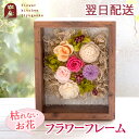 お祝いプリザーブドフラワー フレーム「charme-シャルム-」誕生日 結婚祝い 還暦祝い 米寿 お祝い プレゼント プリザーブドフラワー 結婚記念日 女性 花 母の日 ギフト 妻 両親 父 母 新築祝い 開店祝い 喜寿 送料無料 壁掛け FKTPH