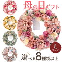 【まだ間に合う】母の日 翌日配達 春 スプリング リース Lサイズ アートフラワーリース 花 プレゼント ギフト 玄関 リース 誕生日 屋外 飾り 造花 ナチュ...
