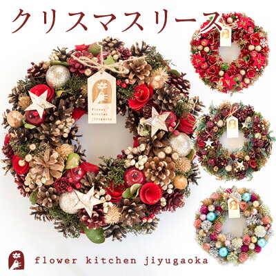 【クリスマスリース 2023】【あす楽】 選べる季節のリース Lサイズ 【沖縄・離島お届け不可】 プレゼント ギフト 玄関 リース おしゃれ 送料無料 造花 ナチュラルテイスト・アートフラワーリース 御祝 誕生日 クリスマスリース FKRSL