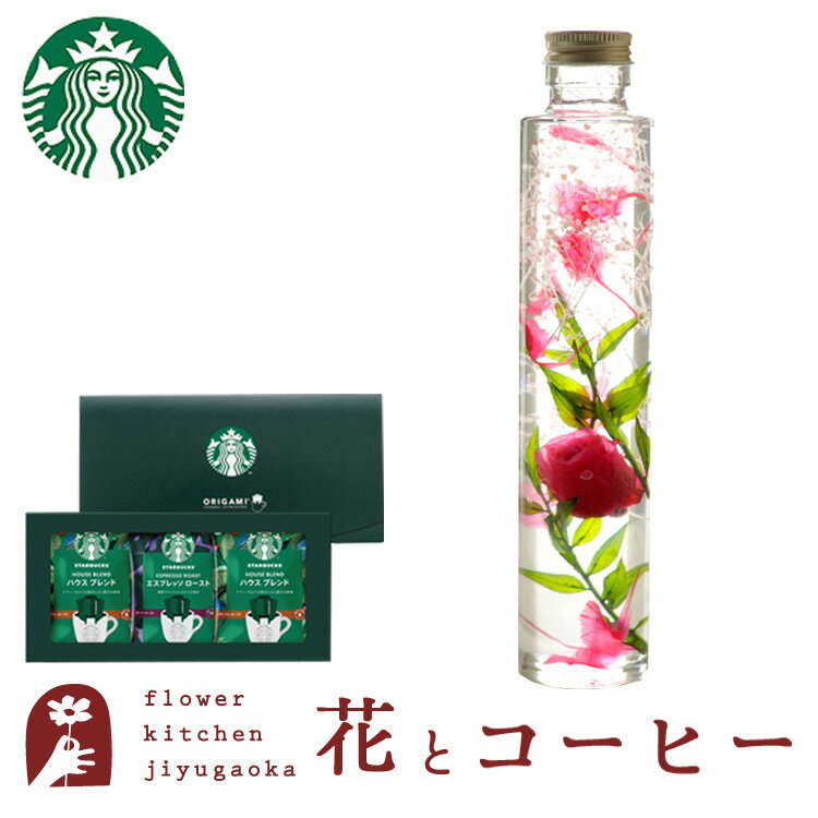 花とコーヒーのセットハーバリウムロングボトルタイプとスターバックスコーヒーギフトセット 送料無料 (一部地域を除く)花束 メッセージカード 花 プレゼント 贈り物誕生日 記念日 お祝い 送別 FKTPH