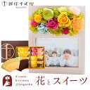 楽天FlowerKitchenJIYUGAOKA花 スイーツセット フラワーフォトフレーム（カラフルミックス）と 銀座千疋屋「銀座フルーツクーヘン」 焼き菓子 セットあす楽 翌日配達 プレゼント ギフト スイーツ お菓子 プリザーブドフラワー フォトフレーム 誕生日 母の日 FKTPHSW