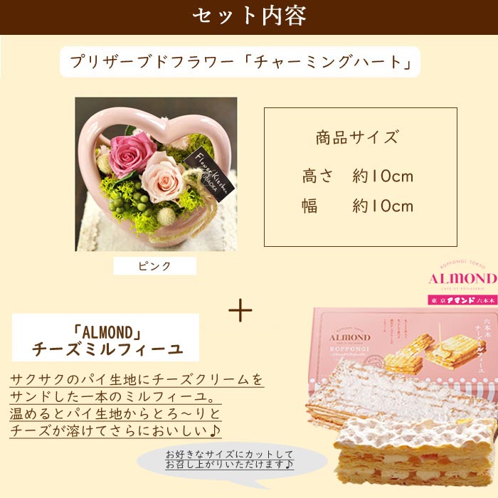 花とスイーツのセットチャーミングハート(ピンク)と「六本木アマンド」チーズミル...