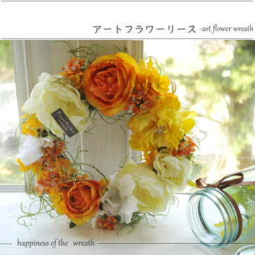 【送料込】季節の花贈りシリーズ リース自由が丘【フラワーキッチン】の【ナチュラルテイスト・リース Mサイズ 】【リース】【ギフト】フローリストの手作りです。造花 結婚祝い フラワー 結婚記念日 プレゼント 引越し祝い 新築祝い 玄関 FKTP
