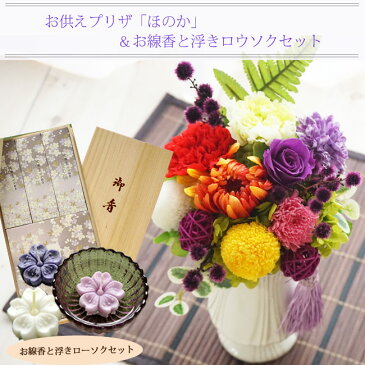 【送料無料】【お花とお線香セット】お供えプリザーブドフラワー『ほのか』&宇野千代のお線香 淡墨の桜 浮きローソクお供え お悔み 【枯れないギフト花】仏花 喪中見舞い ペット フラワーギフト 贈り物 日本香堂【楽ギフ_包装】【あす楽対応】FKTPO