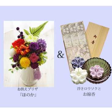 【送料無料】【お花とお線香セット】お供えプリザーブドフラワー『ほのか』&宇野千代のお線香 淡墨の桜 浮きローソクお供え お悔み 【枯れないギフト花】仏花 喪中見舞い ペット フラワーギフト 贈り物 日本香堂【楽ギフ_包装】【あす楽対応】FKTPO