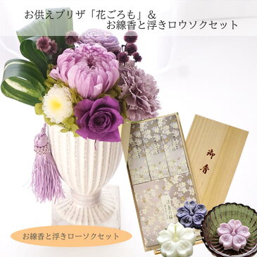 【送料無料】【お花とお線香】お供えプリザーブドフラワー『花ごろも』パープル 淡墨の桜 桐箱浮きローソクお供え お悔み 【枯れない花】仏花 喪中見舞い ペット フラワーギフト 贈り物 新盆見舞 日本香堂 【楽ギフ_包装】【あす楽対応】FKTPO