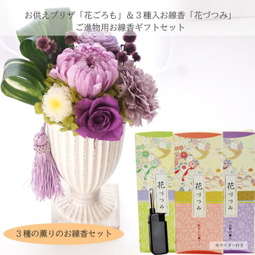 【送料無料】【お花とお線香】お供えプリザーブドフラワー『花ごろも』パープルと お線香 花づつみ 進物 3種入 ライター付お供え お悔み 【枯れない花】仏花 喪中見舞い ペット フラワーギフト 贈り物 新盆見舞 日本香堂 【楽ギフ_包装】【あす楽対応】FKTPO