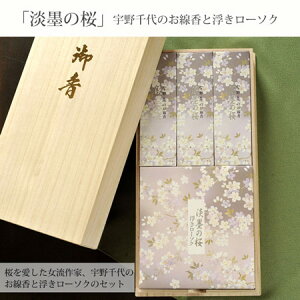 【単品購入可能】日本香堂 宇野千代『淡墨の桜(うすずみのさくら)線香と浮きローソクのセット』単品購入可能【お花とセットのご購入も可能】喪中お見舞い 線香 贈答用 進物 お供え お盆 お彼岸 喪中 喪中見舞い 年賀欠礼 FKAAネット通販 年賀状印刷 年賀状作成ソフト セール