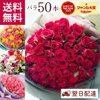 【あす楽昼12時】季節の花ギフト バラ50本花束 母の日 プレゼント 花束 お祝い 選べる 旬のおまかせアレンジ・花束 フラワーギフト 花 誕生日 本数指定 ギフト 薔薇 花束 送料無料 翌日 即日 送別 結婚記念日 生花 還暦 母の日限定花束 FKAA