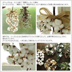 『コットンスワッグ』クリスマス/クリスマスリース/スワッグ/クリスマスギフト/花/記念日/誕生日/結婚祝い/ギフト/お祝いあす楽対応】誕生日プレゼント/出産祝い/バレンタインホワイトデー