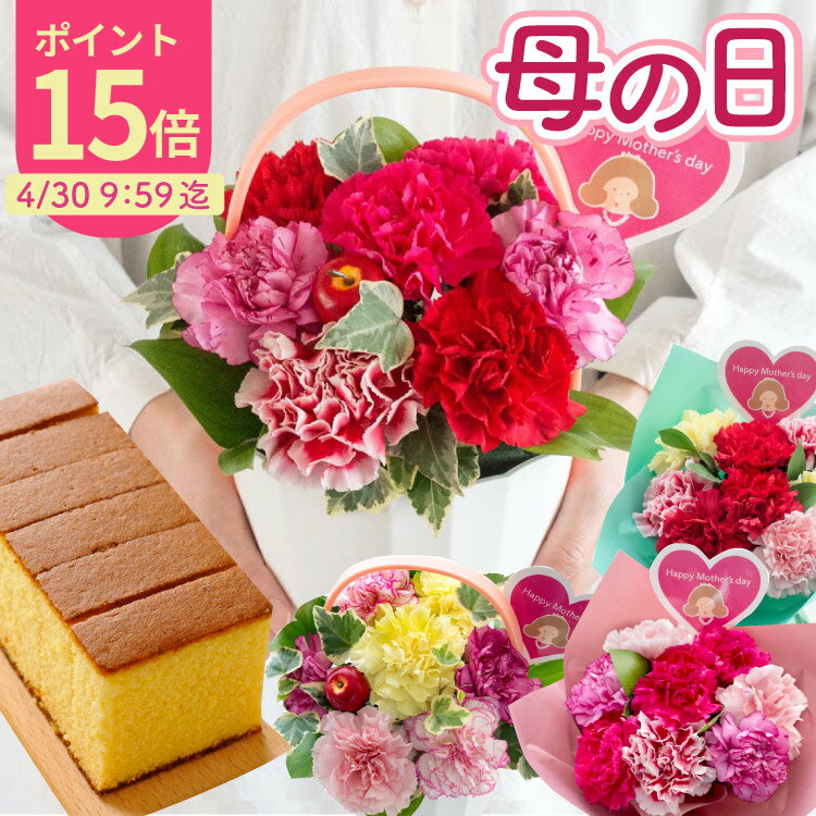 ＼30日までポイント15倍！／ 母の日 花とスイーツ