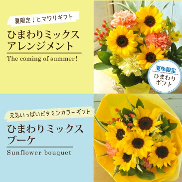 【あす楽15時まで受付】ピック付き 季節のフラワーギフト【生花】旬のおまかせ アレンジ 花束 ブーケ　お祝い用 限定ひまわり 風鈴ピック選べるメッセージピック付き バルーンピック 誕生日 記念日 結婚 出産 開店 お祝い 夏 お中元 フラワーキッチン FKAA