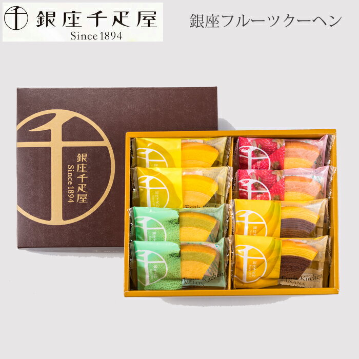 千疋屋フルーツクーヘン