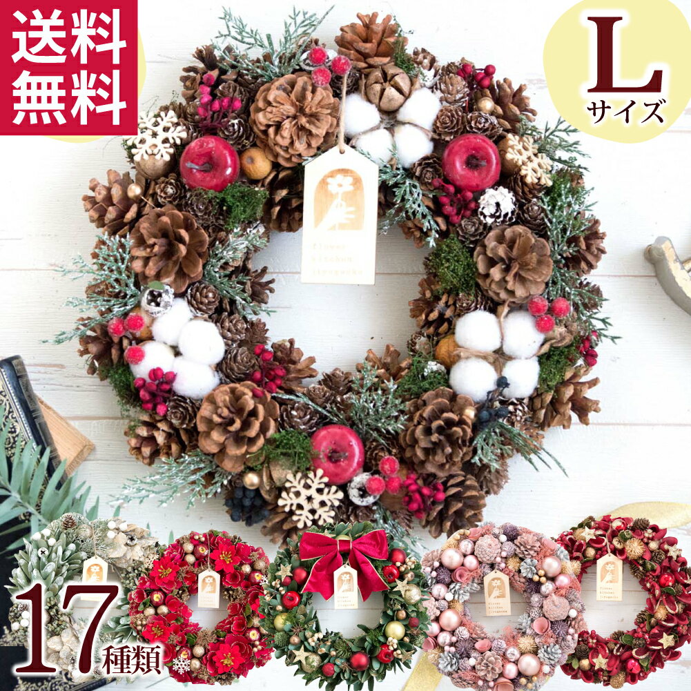 翌日配達 クリスマスリース Lサイズ 送料無料 サイズ直径約31.5〜34.5 大きめ 冬 玄関 ドア リース 飾り 誕生日 おしゃれ クリスマス プレゼント ギフト ドライフラワー 花 造花 北欧 2024 御祝 開店祝い 新築祝い 最強配送 FKRSL
