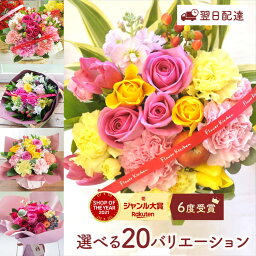 ミックスの花束 【あす楽 昼12時】花 ギフト 送料無料 バラのアレンジメント ブーケ スタンディングブーケ 選べるスタイル バラ 12本 送別会 卒業式 花束 プレゼント 生花 誕生日 結婚記念日 お祝い フラワー ギフト 薔薇 女性 FKAA