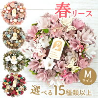 翌日配達 春 スプリング リース クリスマスリース Mサイズ アートフラワーリース 玄関 リース オールシーズン 誕生日 屋外 飾り 造花 ナチュラルリース ギフト プレゼント ドア 壁飾り おしゃれ 花 クリスマス 母の日 プレゼント フラワーキッチン 自由が丘 最強配送 FKRSL