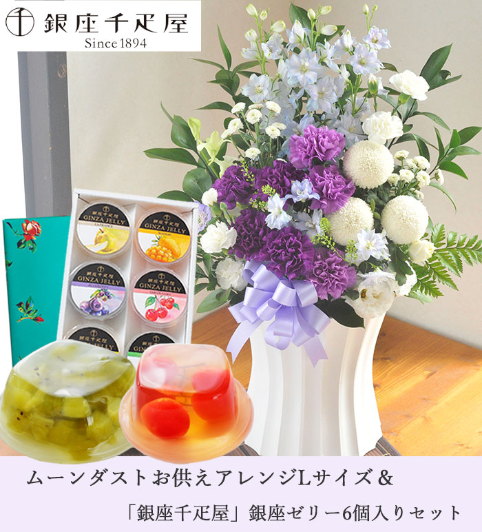 【銀座千疋屋】ムーンダストを使ったお供えアレンジメントLサイズ+「銀座千疋屋」...