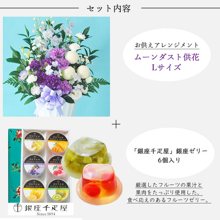 【銀座千疋屋】ムーンダストを使ったお供えアレンジメントLサイズ+「銀座千疋屋」...