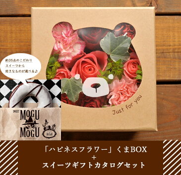 ホワイトデーに贈る 花とスイーツのセット♪ ハピネスフラワーBOX「くま」+スイーツカタログ「スイートもぐもぐ-オ・レ-」 セット【送料無料】【生花】【画像配信】あす楽 誕生日 記念日 お祝い スイーツ セット アレンジ 誕生花 FKAASW