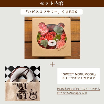 ホワイトデーに贈る 花とスイーツのセット♪ ハピネスフラワーBOX「くま」+スイーツカタログ「スイートもぐもぐ-オ・レ-」 セット【送料無料】【生花】【画像配信】あす楽 誕生日 記念日 お祝い スイーツ セット アレンジ 誕生花 FKAASW