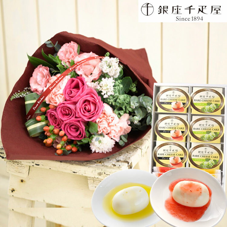 【銀座千疋屋】花とスイーツのセットバラブーケと【銀座千疋屋】レアチーズケーキ6個入りセット 送料無料 北海道・九州・沖縄お届け不可生花 花束 メッセージカード 花 プレゼント 贈り物誕生日 記念日 お祝い 送別 FKAA