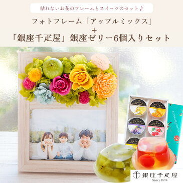 花 スイーツ【銀座千疋屋】フラワーフォトフレーム(カラフルミックス)とスイーツのセット【送料無料】フラワーフォトフレーム と【銀座千疋屋】ゼリー6個入りセット プリザーブドフラワー 花 プレゼント 花とスイーツ 枯れない花 父の日ギフト 花 FKTPHSW