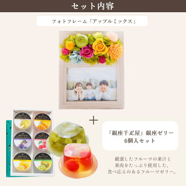 花 スイーツ【銀座千疋屋】フラワーフォトフレーム(カラフルミックス)とスイーツのセット【送料無料】フラワーフォトフレーム と【銀座千疋屋】ゼリー6個入りセット プリザーブドフラワー 花 プレゼント 花とスイーツ 枯れない花 父の日ギフト 花 FKTPHSW