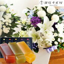 【銀座千疋屋】【あす楽】お供え花とスイーツのセット洋花を使った 洋花を使った ユリのお供えアレンジMサイズMサイズ と【銀座千疋屋】フルーツ羊羹セットアレンジメ...