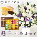 【銀座千疋屋】お供え花とスイーツのセット 洋花を使った旬のおまかせ お供え花 Lサイズ+「千疋屋フルーツクーヘン」8個入 お彼岸 生花 フラワーギフト フラワー...