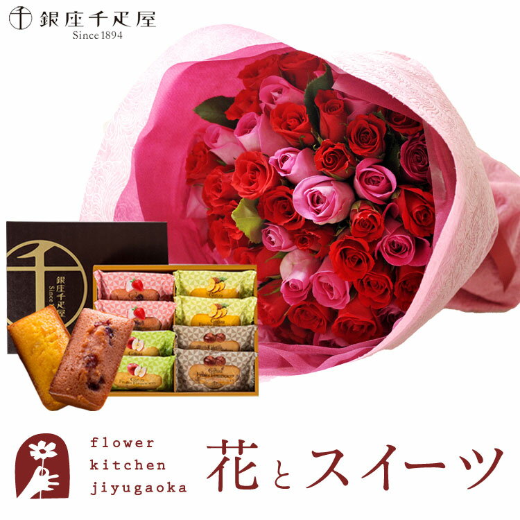 【銀座千疋屋】花とスイーツのセット バラ50本花束「レッド×ピンク」+「銀座千疋屋」フルーツフィナンシェセット　送料無料　あす楽 誕生日 記念日 お祝い スイーツ セット アレンジ 誕生花 還暦 FKAASW