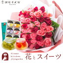 【銀座千疋屋】花とスイーツのセット バラ50本花束「レッド×ピンク」+「銀座千疋屋」銀座ゼリー6個入り セット 送料無料 あす楽 誕生日 記念日 お祝い スイー...