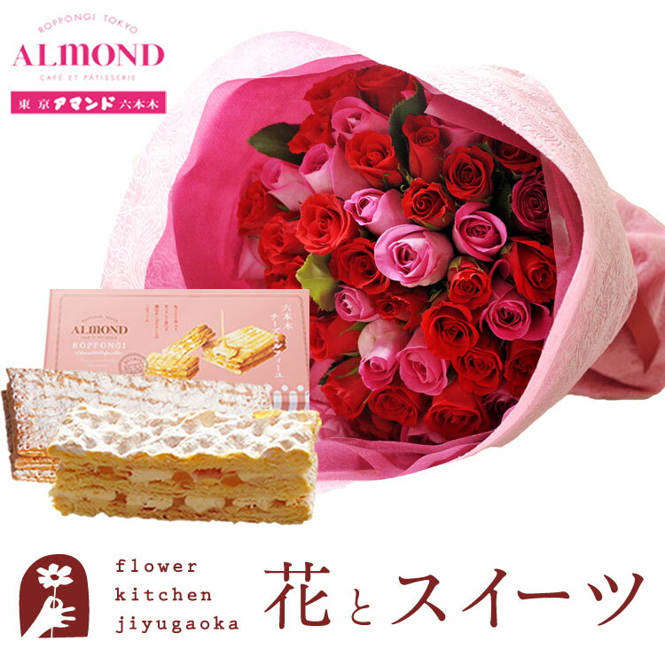 花とスイーツのセット バラ50本花束「レッド×ピンク」+「アマンド」チーズミルフィーユセット　送料無料　あす楽 誕生日 記念日 お祝い スイーツ セット アレンジ 誕生花 還暦 FKAASW