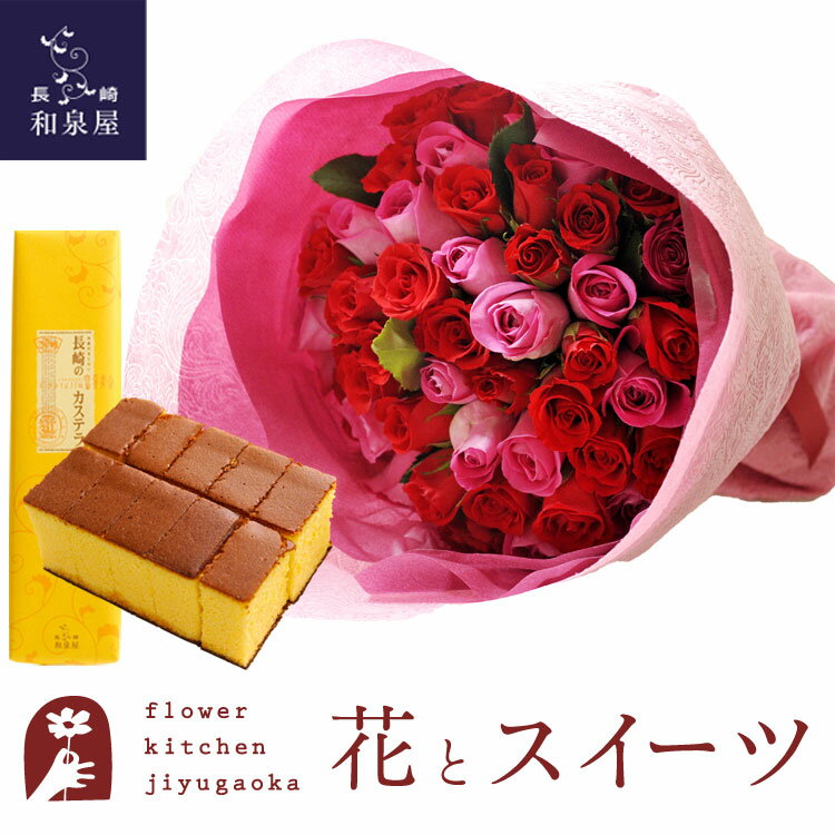 【クール便発送】花とスイーツのセット バラ50本花束「レッド×ピンク」+長崎カステラ蜂蜜 0.5号 10切入 セット　送料無料　あす楽 誕生日 記念日 お祝い スイーツ セット アレンジ 誕生花 還暦 FKAASW