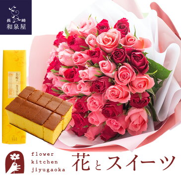 【クール便発送】花とスイーツのセット バラ50本花束「レッド×ピンク」+長崎カステラ蜂蜜 0.5号 10切入 セット　送料無料　あす楽 誕生日 記念日 お祝い スイーツ セット アレンジ 誕生花 還暦 FKAASW