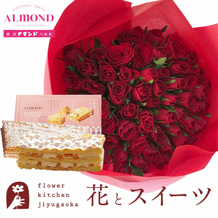 花とスイーツのセット バラ60本花束+「アマンド」チーズミルフィーユセット　送料無料　あす楽 誕生日 記念日 お祝い スイーツ セット アレンジ 誕生花 還暦 FKAASW