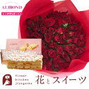 60本のバラ 花とスイーツのセット バラ60本花束+「アマンド」チーズミルフィーユセット　送料無料　あす楽 誕生日 記念日 お祝い スイーツ セット アレンジ 誕生花 還暦 FKAASW