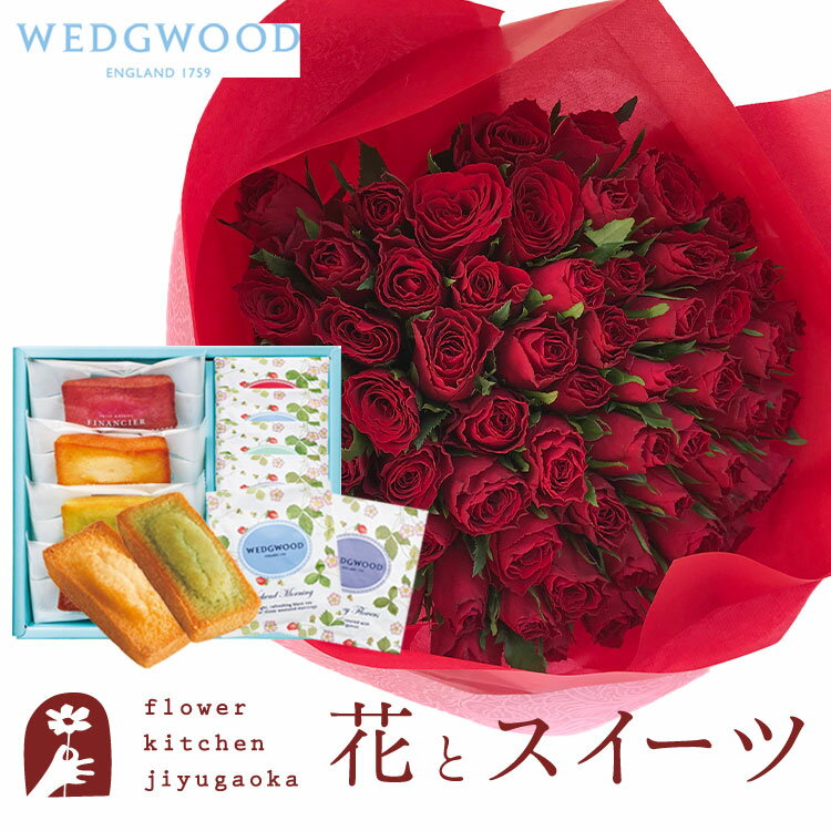 花とスイーツのセット バラ60本花束+フィナンシェ＆【ウェッジウッド】ティーバッグセット WEDGWOOD　送料無料　あす楽 誕生日 記念日 お祝い スイーツ セット アレンジ 誕生花 還暦 FKAASW