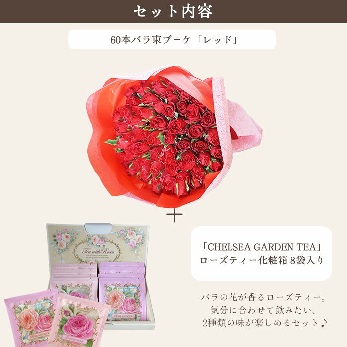 【クール便発送】花とティーセット バラ60本花束「レッド」+チェルシーガーデンティー 化粧箱入りローズティーギフトセット　送料無料　あす楽 誕生日 記念日 お祝い スイーツ セット アレンジ 誕生花 還暦 FKAASW