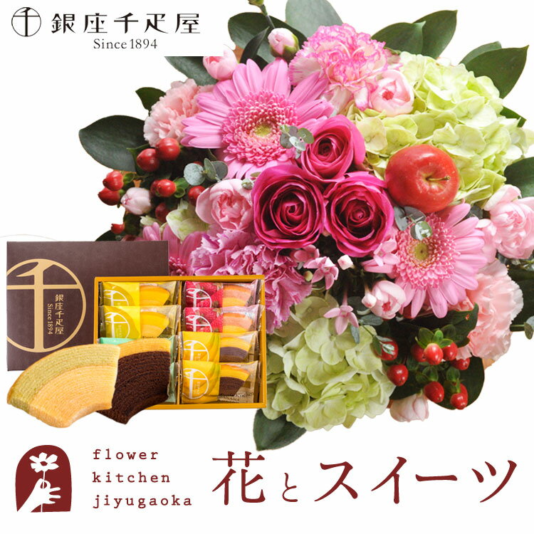 【銀座千疋屋】花とスイーツのセット ラウンドアレンジ「ピンク」+「銀座千疋屋」フルーツクーヘンセット　送料無料　あす楽 誕生日 記念日 お祝い スイーツ セット アレンジ 誕生花 還暦 FKAASW