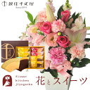 【銀座千疋屋】花とスイーツのセット　お祝いユリアレンジ ベル「ピンク」+「銀座千疋屋」フルーツクーヘンセット　送料無料　あす楽 誕生日 記念日 お祝い スイーツ セット アレンジ 誕生花 還暦 FKAASW