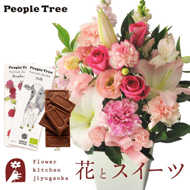 ピープルツリー 板チョコレート 花とスイーツのセット お祝いユリアレンジ ベル「ピンク」+「people tree」オーガニック板チョコレートセット　送料無料　あす楽 誕生日 記念日 お祝い スイーツ セット アレンジ 誕生花 還暦 FKAASW