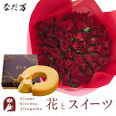 花とスイーツのセット バラ60本花束「レッド」+なだ万監修 和三盆バウムクーヘン 送料無料 あす楽 誕生日 記念日 お祝い スイーツ セット アレンジ 誕生花 還暦 最強配送 FKAASW